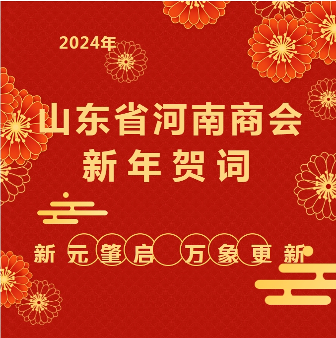 <b>山东省河南商会2024年新年贺词</b>