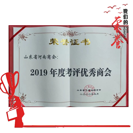 2019年度考评优秀商会