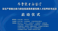 <b>山东省英才学院、山东省河南商会、山东省生态环境企业联合会主办的“齐鲁聚</b>