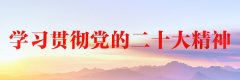 中共中央关于认真学习宣传贯彻党的二十大精神的决定